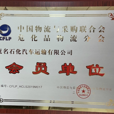 中國物流采購?；肺锪鞣謺?會員單位